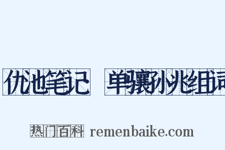仇池笔记·单骧孙兆组词是什么意思的图片